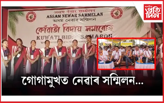 গোগামুখত নেৱাৰ সন্মিলনৰ কোঁৱাতী বিদায় সমাৰোহ উদযাপন 